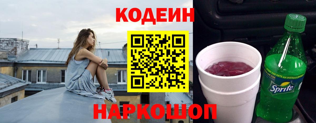 Кодеин напиток Lean (лин)  Вход с VPN  Керчь  Codein Purple Drank 